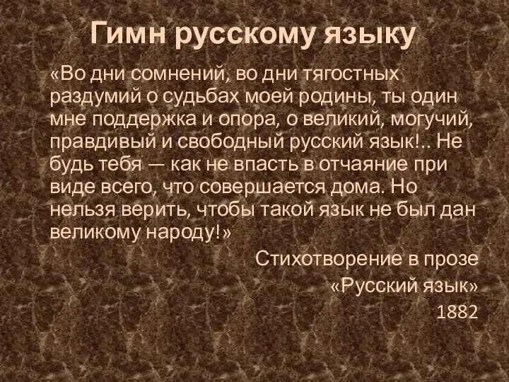 Гимн русскому языку «Во дни сомнений, во дни тягостных раздумий о