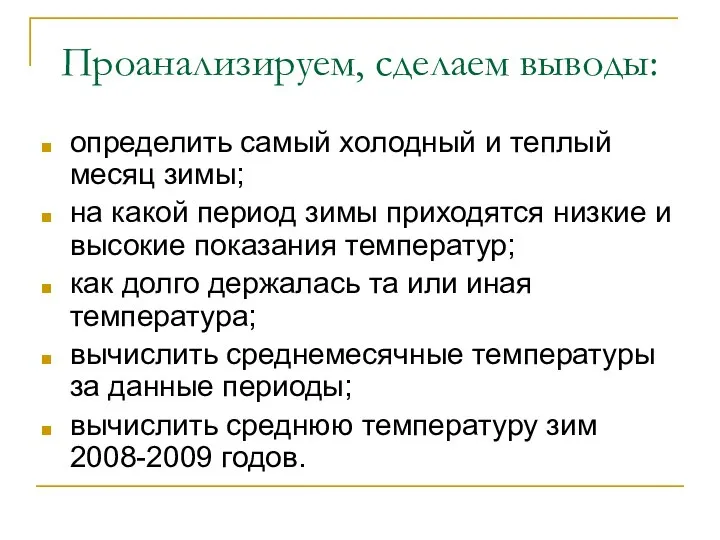 Проанализируем, сделаем выводы: определить самый холодный и теплый месяц зимы; на