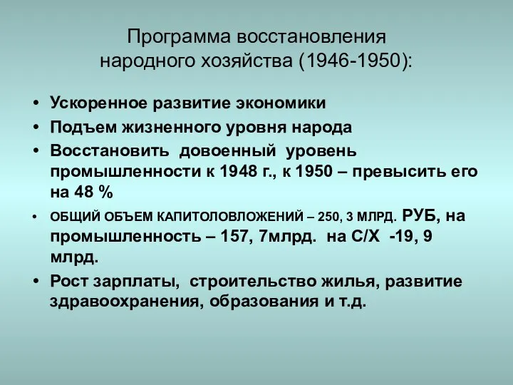 Программа восстановления народного хозяйства (1946-1950): Ускоренное развитие экономики Подъем жизненного уровня