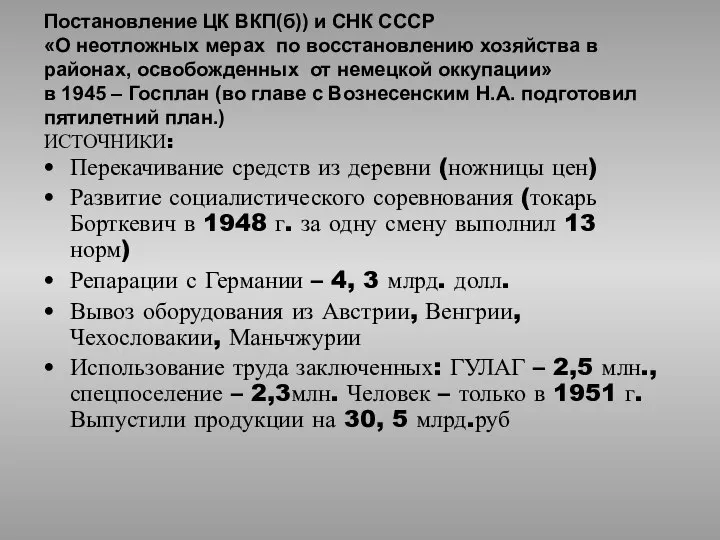 Постановление ЦК ВКП(б)) и СНК СССР «О неотложных мерах по восстановлению