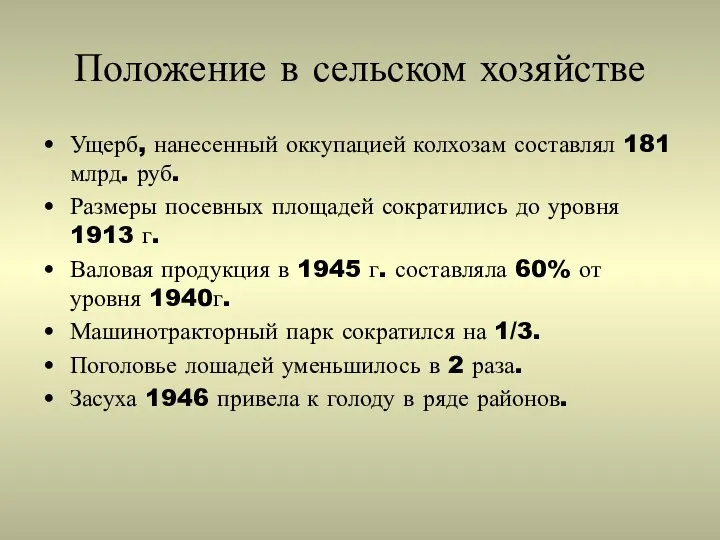 Положение в сельском хозяйстве Ущерб, нанесенный оккупацией колхозам составлял 181 млрд.