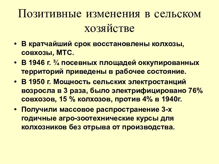 Позитивные изменения в сельском хозяйстве В кратчайший срок восстановлены колхозы, совхозы,