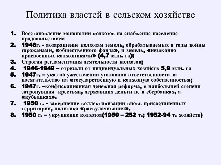 Политика властей в сельском хозяйстве Восстановление монополии колхозов на снабжение население