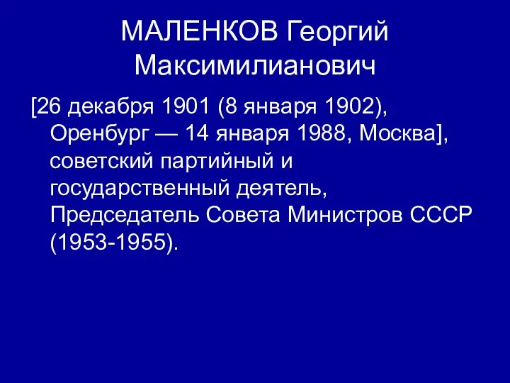 МАЛЕНКОВ Георгий Максимилианович [26 декабря 1901 (8 января 1902), Оренбург —