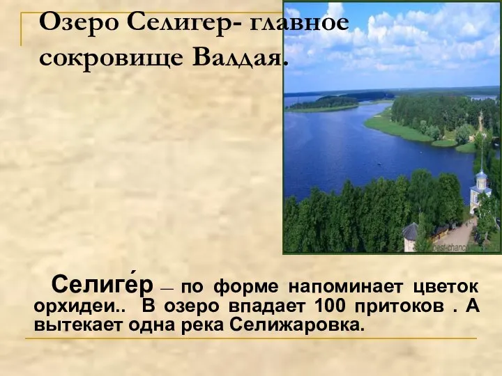 Озеро Селигер- главное сокровище Валдая. Селиге́р — по форме напоминает цветок