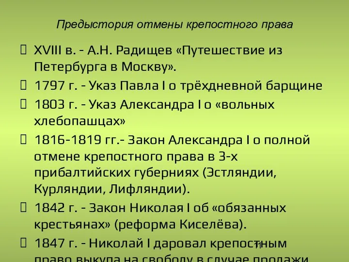 Предыстория отмены крепостного права XVIII в. - А.Н. Радищев «Путешествие из