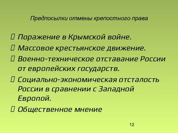 Предпосылки отмены крепостного права Поражение в Крымской войне. Массовое крестьянское движение.