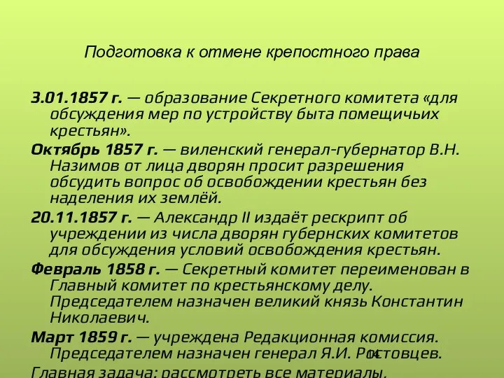 Подготовка к отмене крепостного права 3.01.1857 г. — образование Секретного комитета