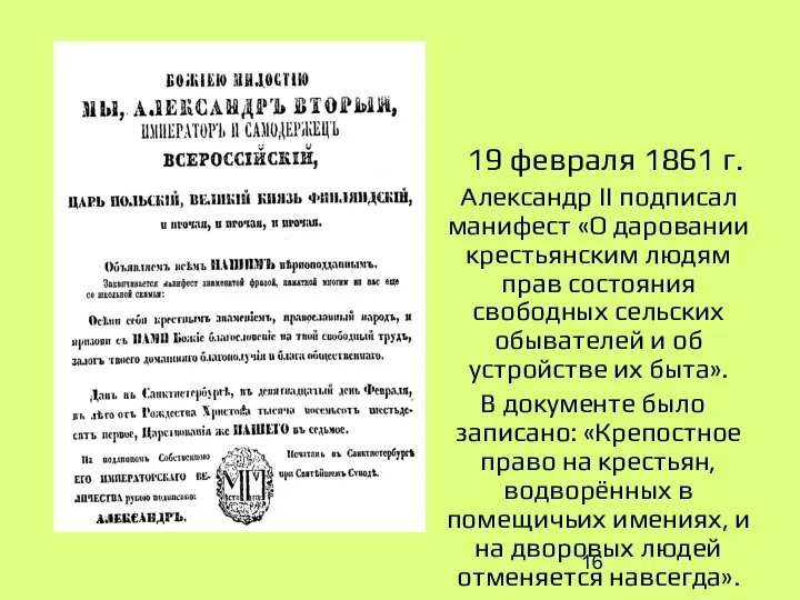 19 февраля 1861 г. Александр II подписал манифест «О даровании крестьянским