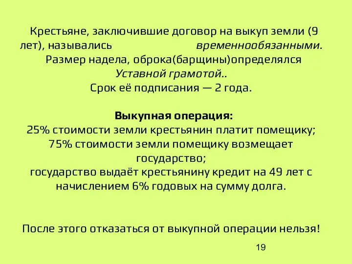 Крестьяне, заключившие договор на выкуп земли (9 лет), назывались временнообязанными. Размер