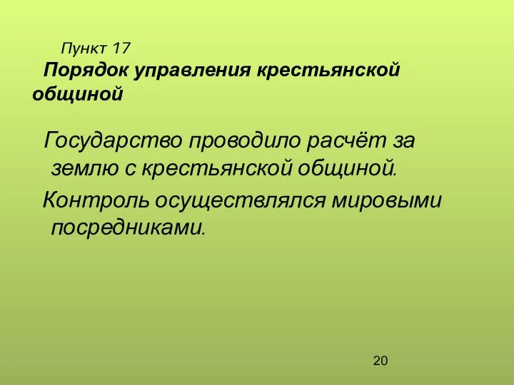 Пункт 17 Порядок управления крестьянской общиной Государство проводило расчёт за землю