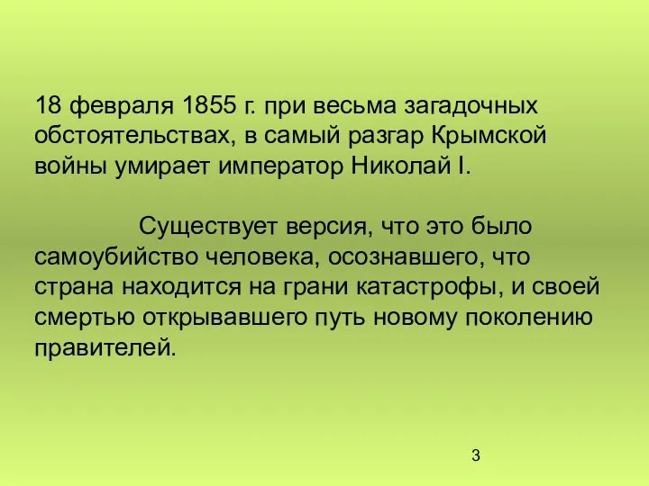 18 февраля 1855 г. при весьма загадочных обстоятельствах, в самый разгар