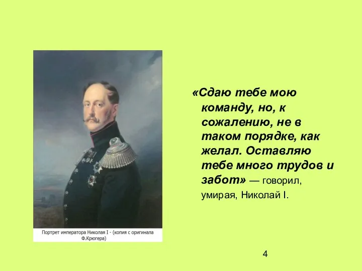 «Сдаю тебе мою команду, но, к сожалению, не в таком порядке,