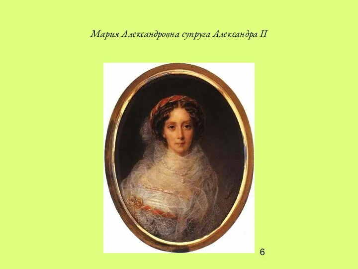 Мария Александровна супруга Александра II