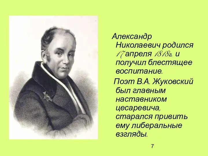 Александр Николаевич родился 17 апреля 1818г. и получил блестящее воспитание. Поэт