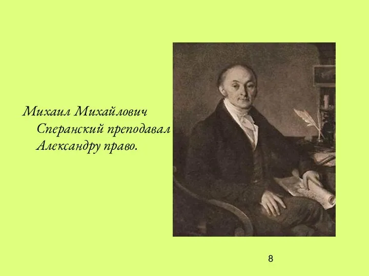 Михаил Михайлович Сперанский преподавал Александру право.