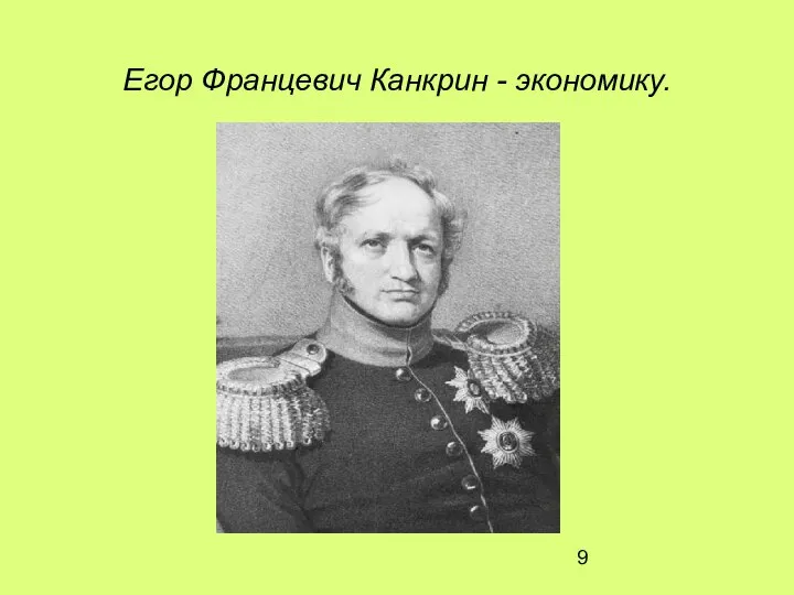 Егор Францевич Канкрин - экономику.