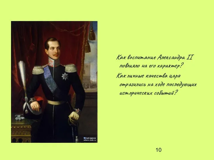 Как воспитание Александра II повлияло на его характер? Как личные качества