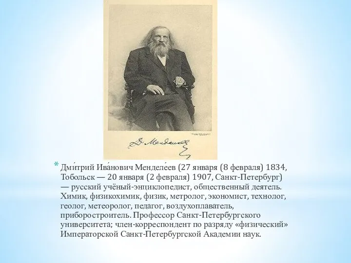 Дми́трий Ива́нович Менделе́ев (27 января (8 февраля) 1834, Тобольск — 20