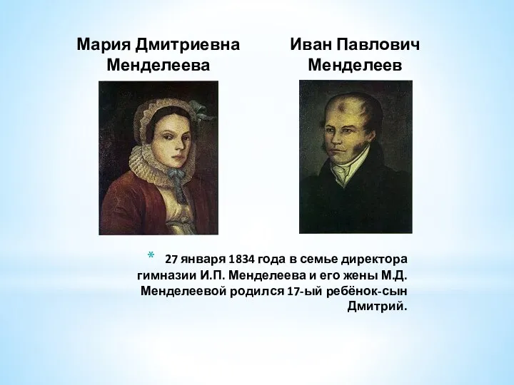 Мария Дмитриевна Менделеева Иван Павлович Менделеев 27 января 1834 года в