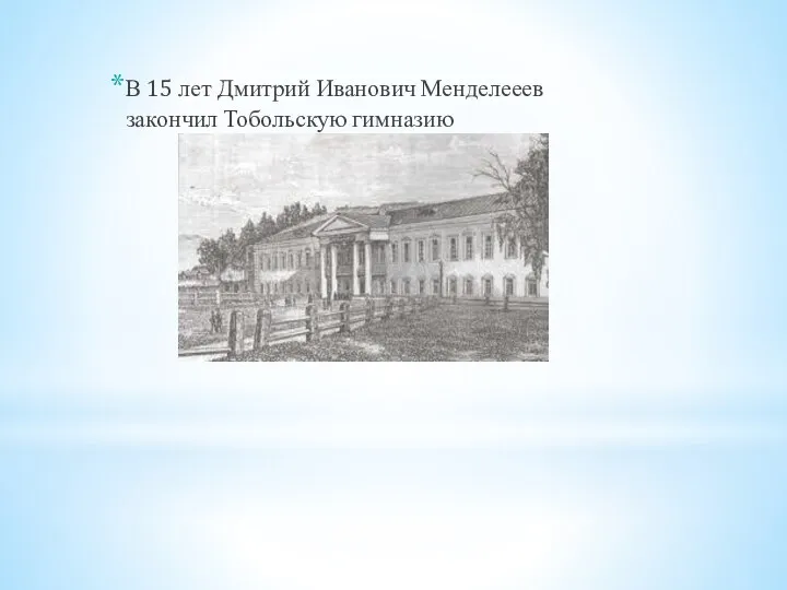 В 15 лет Дмитрий Иванович Менделееев закончил Тобольскую гимназию