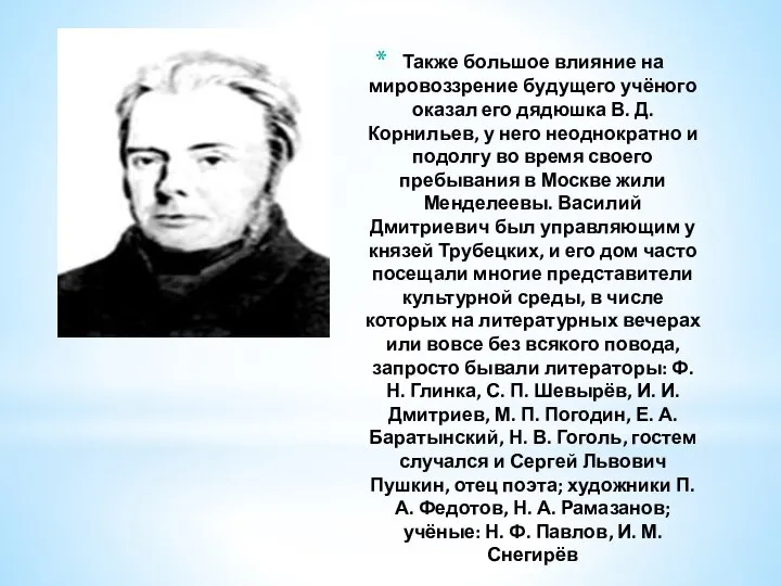 Также большое влияние на мировоззрение будущего учёного оказал его дядюшка В.