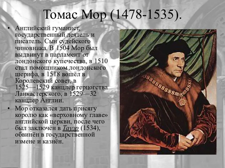 Томас Мор (1478-1535). Английский гуманист, государственный деятель и писатель. Сын судейского