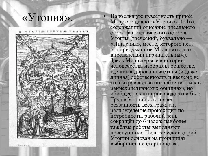 «Утопия». Наибольшую известность принёс Мору его диалог «Утопия» (1516), содержащий описание