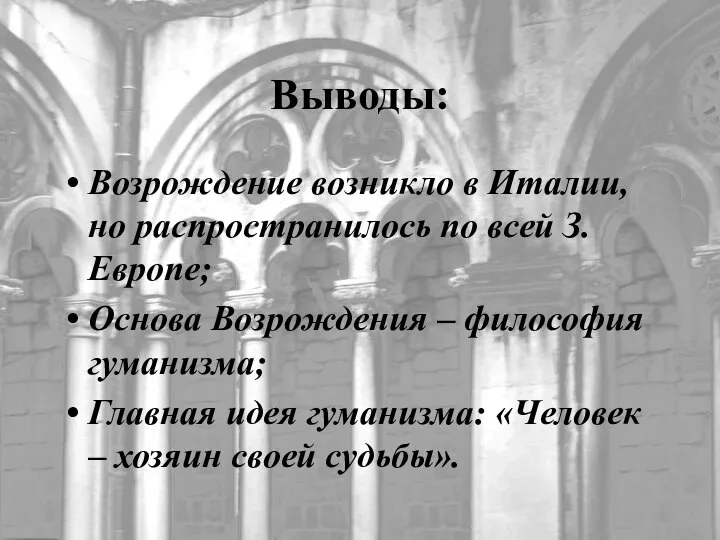 Выводы: Возрождение возникло в Италии, но распространилось по всей З.Европе; Основа