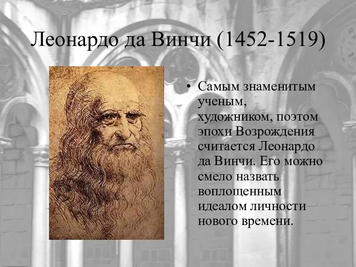 Леонардо да Винчи (1452-1519) Самым знаменитым ученым, художником, поэтом эпохи Возрождения