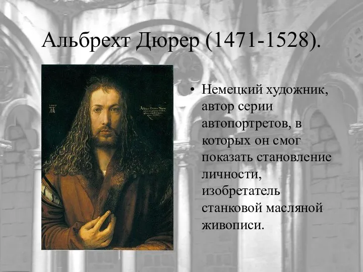 Альбрехт Дюрер (1471-1528). Немецкий художник, автор серии автопортретов, в которых он