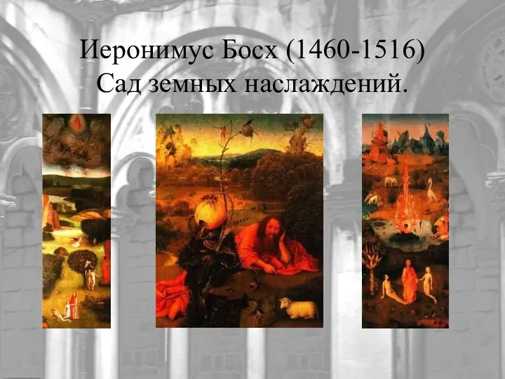 Иеронимус Босх (1460-1516) Сад земных наслаждений.