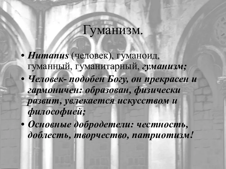 Гуманизм. Humanus (человек), гуманоид, гуманный, гуманитарный, гуманизм; Человек- подобен Богу, он