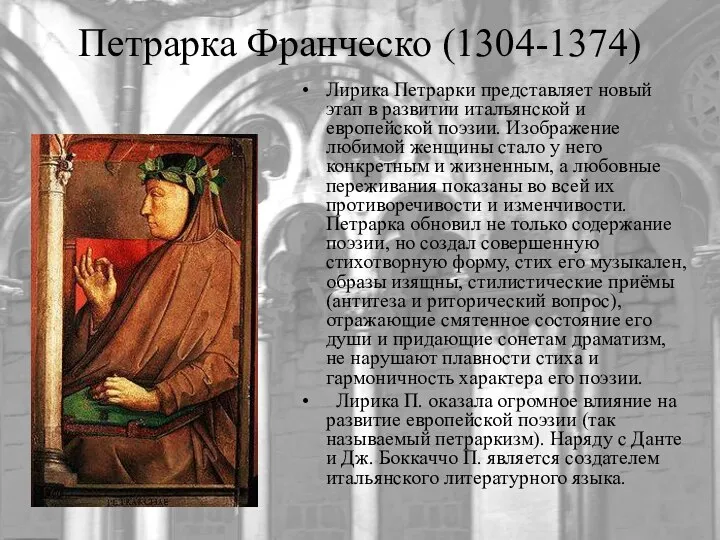 Петрарка Франческо (1304-1374) Лирика Петрарки представляет новый этап в развитии итальянской