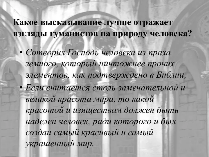 Какое высказывание лучше отражает взгляды гуманистов на природу человека? Сотворил Господь