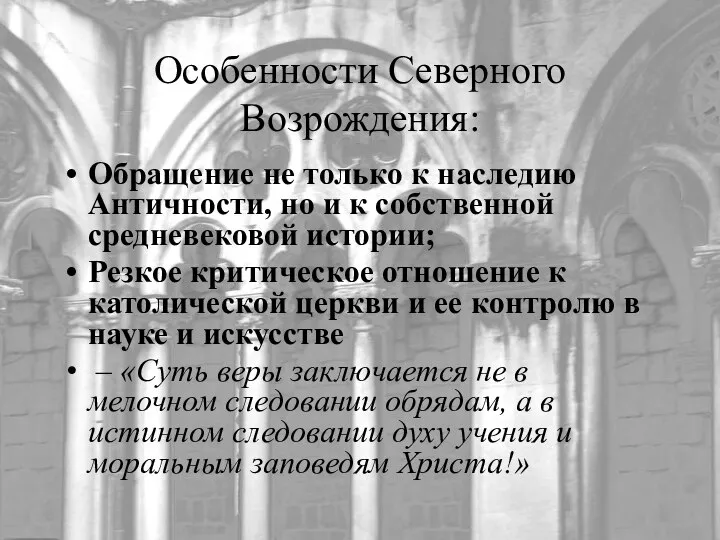 Особенности Северного Возрождения: Обращение не только к наследию Античности, но и