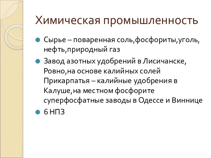 Химическая промышленность Сырье – поваренная соль,фосфориты,уголь,нефть,природный газ Завод азотных удобрений в