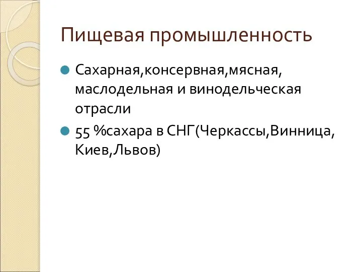 Пищевая промышленность Сахарная,консервная,мясная,маслодельная и винодельческая отрасли 55 %сахара в СНГ(Черкассы,Винница,Киев,Львов)