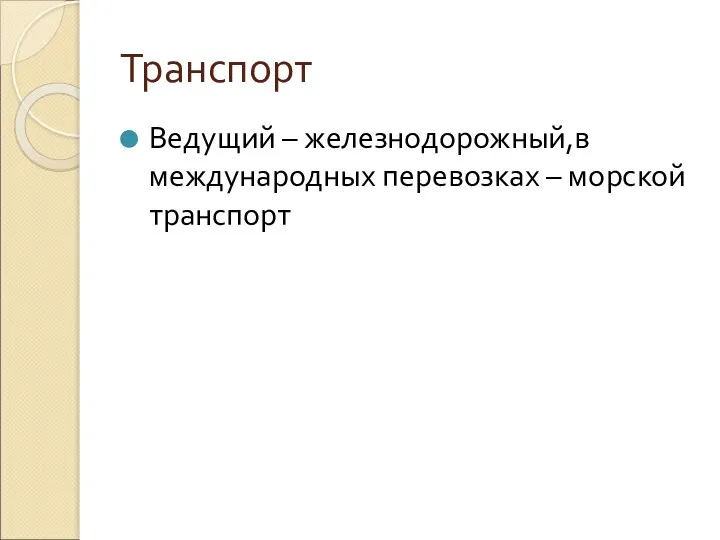 Транспорт Ведущий – железнодорожный,в международных перевозках – морской транспорт