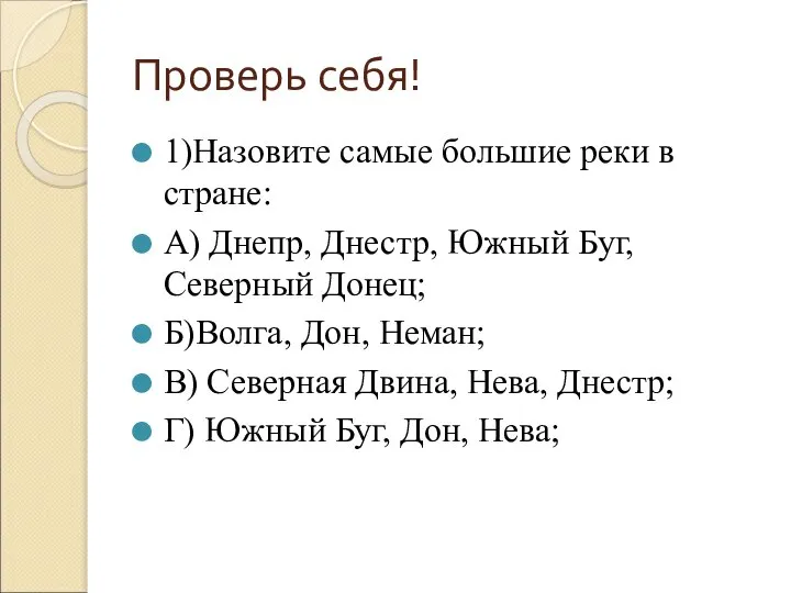 Проверь себя! 1)Назовите самые большие реки в стране: А) Днепр, Днестр,