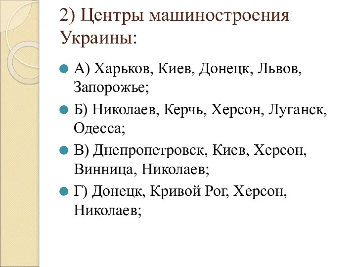 2) Центры машиностроения Украины: А) Харьков, Киев, Донецк, Львов, Запорожье; Б)