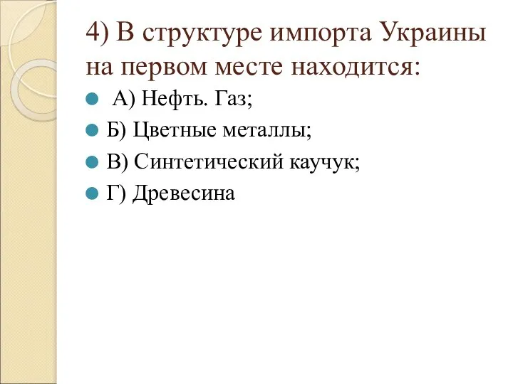 4) В структуре импорта Украины на первом месте находится: А) Нефть.