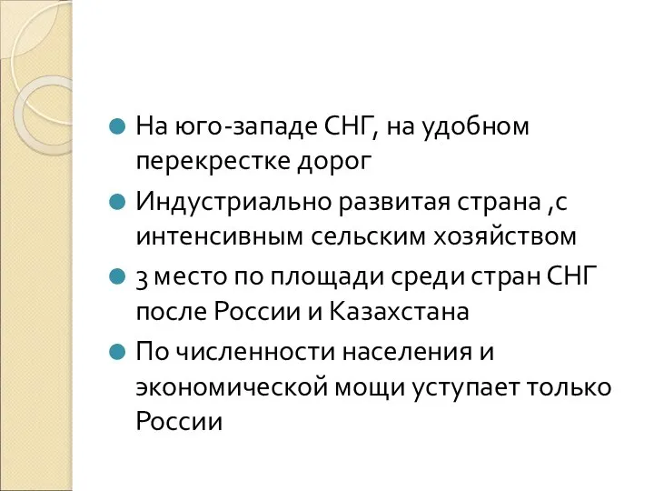 На юго-западе СНГ, на удобном перекрестке дорог Индустриально развитая страна ,с