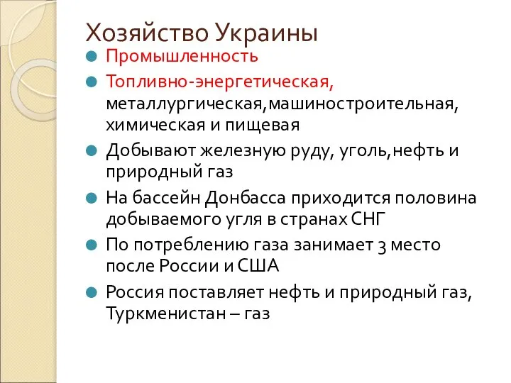 Хозяйство Украины Промышленность Топливно-энергетическая,металлургическая,машиностроительная,химическая и пищевая Добывают железную руду, уголь,нефть и