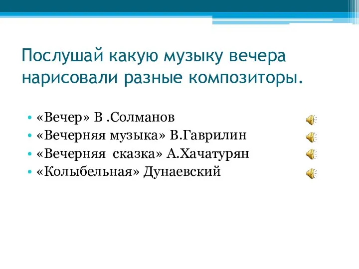 Послушай какую музыку вечера нарисовали разные композиторы. «Вечер» В .Солманов «Вечерняя