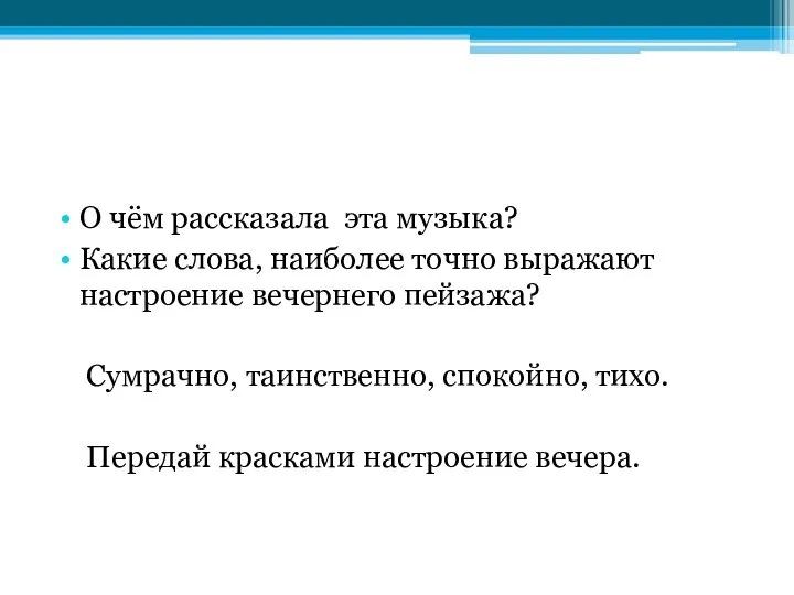 О чём рассказала эта музыка? Какие слова, наиболее точно выражают настроение