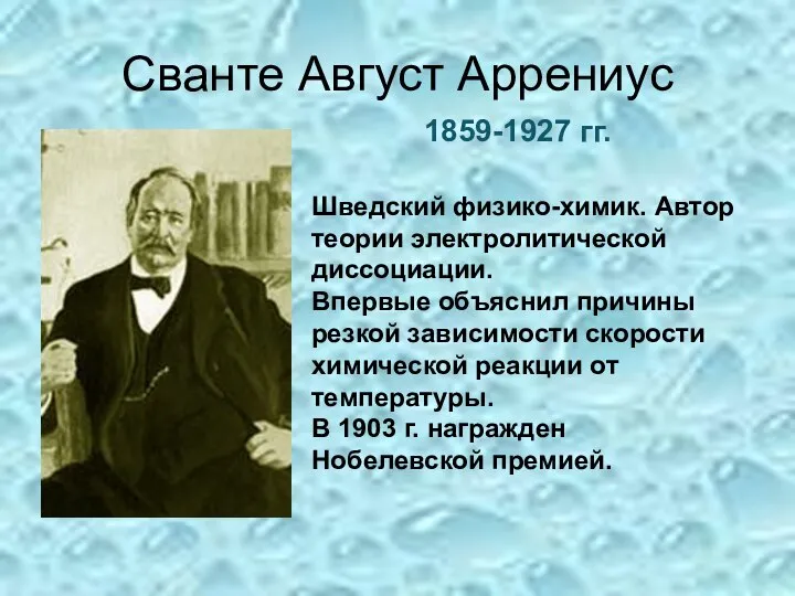 Сванте Август Аррениус 1859-1927 гг. Шведский физико-химик. Автор теории электролитической диссоциации.