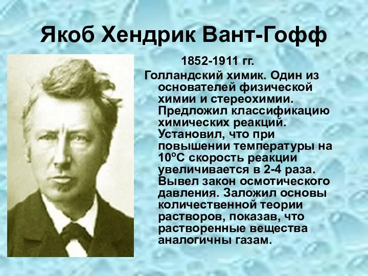 Якоб Хендрик Вант-Гофф 1852-1911 гг. Голландский химик. Один из основателей физической