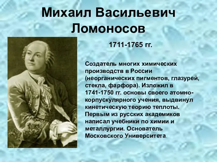 Михаил Васильевич Ломоносов 1711-1765 гг. Создатель многих химических производств в России