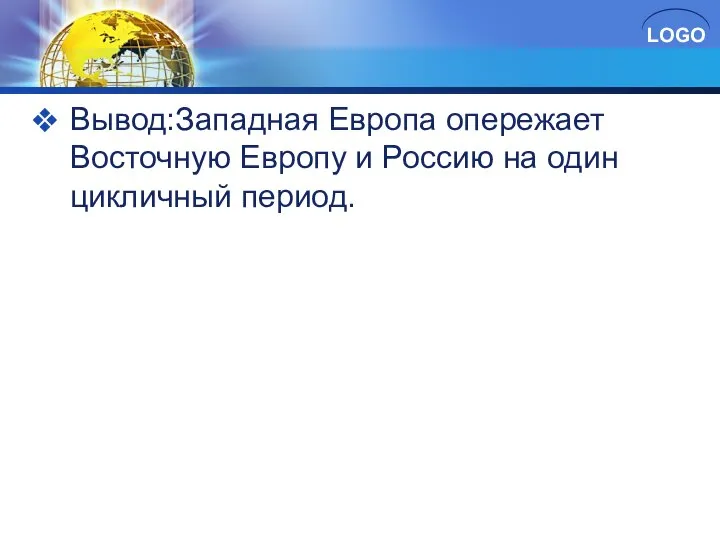 Вывод:Западная Европа опережает Восточную Европу и Россию на один цикличный период.